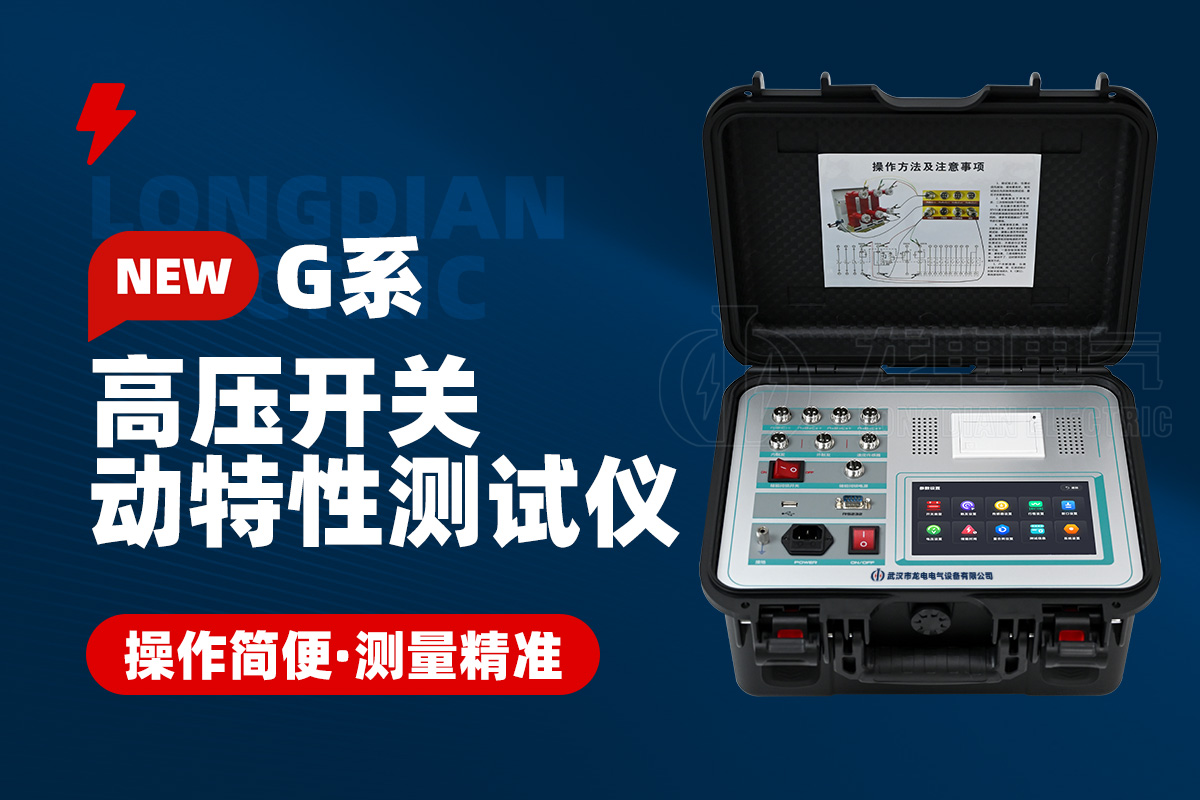 高壓開關(guān)特性測(cè)試儀 高壓開關(guān)特性測(cè)試儀