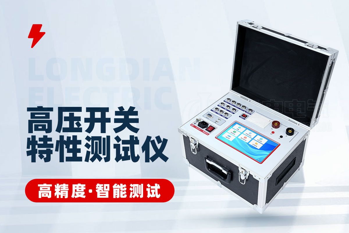 高壓開關回路電阻特性測試儀 高壓開關回路電阻特性測試儀