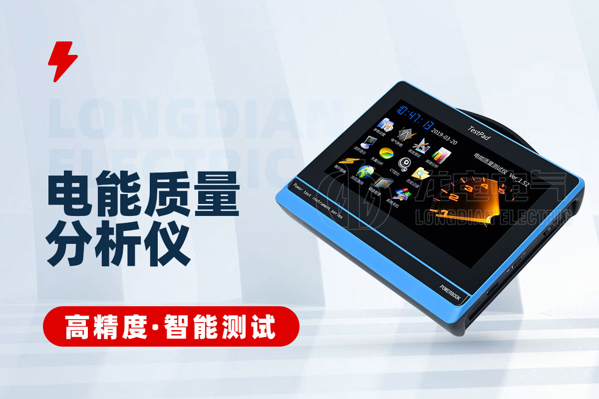 1711598473152893.jpg X-電能質(zhì)量分析儀.jpg