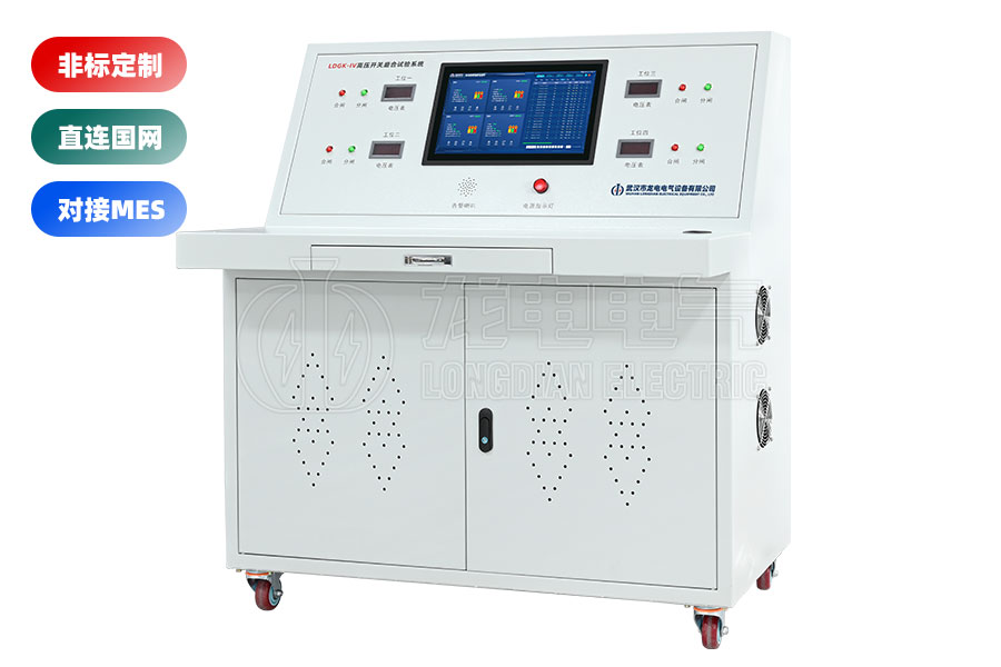 LDGK-IV高壓開關老化測試臺