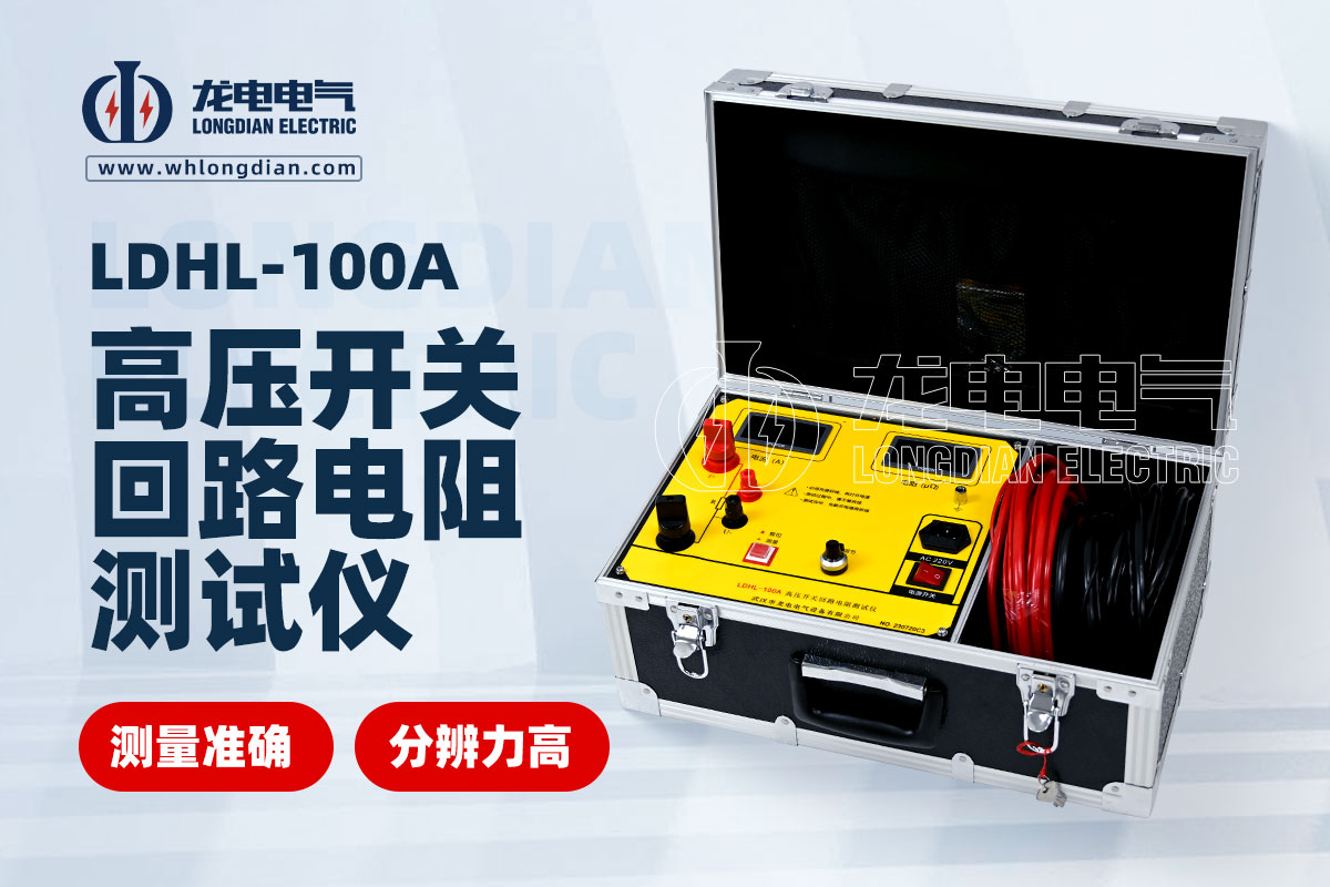 LDHL-100A回路電阻測試儀
