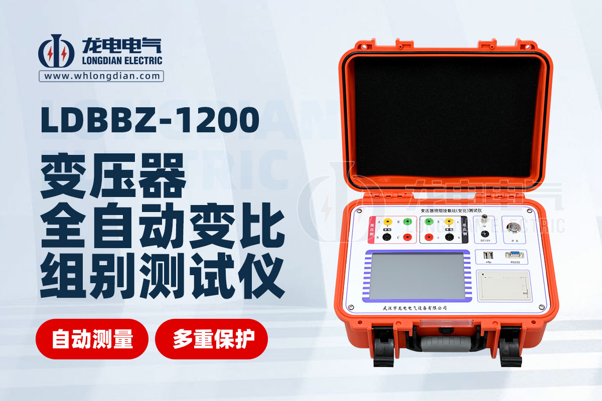 LDBBZ-1200變壓器全自動(dòng)變比組別測試儀