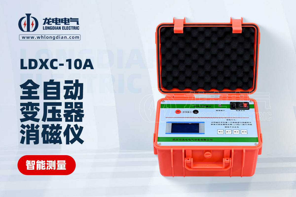 LDXC-10A全自動變壓器消磁儀