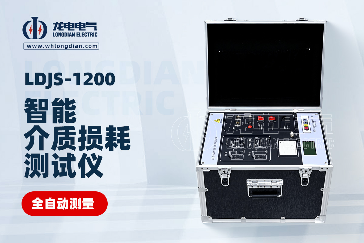 LDJS-1200智能介質損耗測試儀