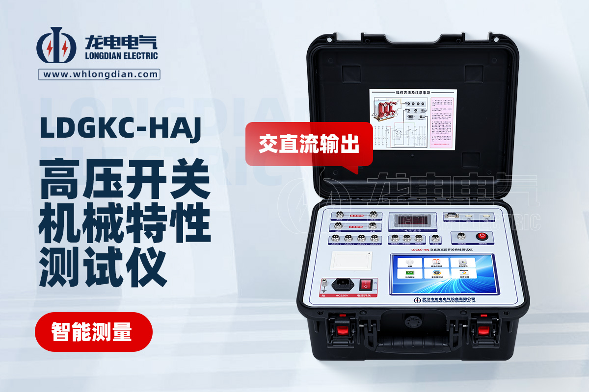 LDGKC-HAJ斷路器機械特性測試儀