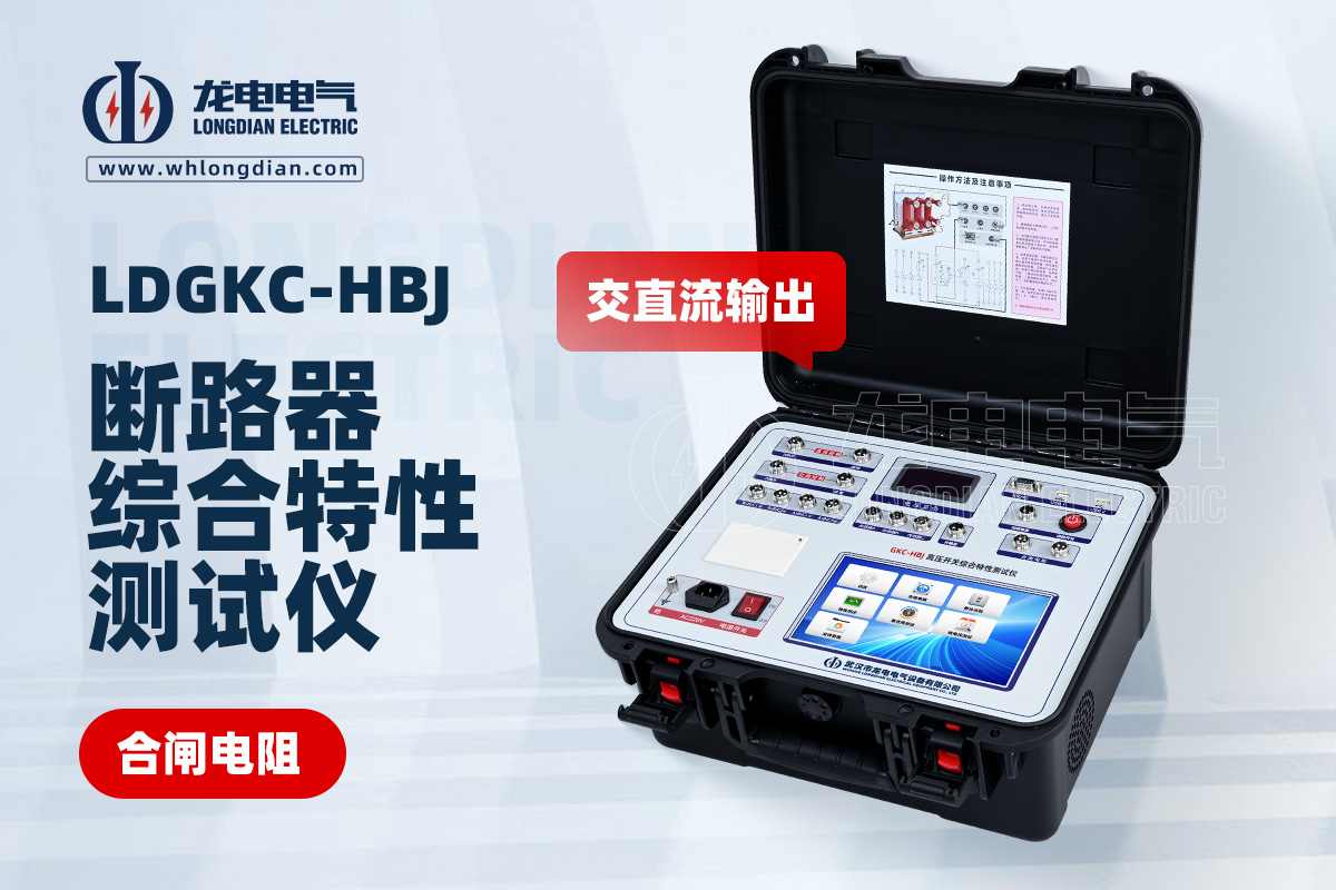 LDGKC-HBJ高壓開關(guān)動(dòng)特性測試儀